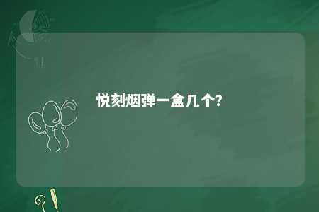 悦刻烟弹一盒几个？ 